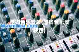 酷狗音乐安装(酷狗音乐安装包)
