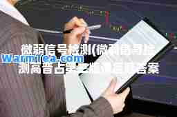 微弱信号检测(微弱信号检测高晋占第三版课后题答案)