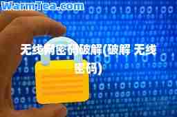 无线网密码破解(破解 无线密码)