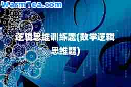 逻辑思维训练题(数学逻辑思维题)