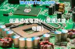 低通滤波电路(rc低通滤波电路)