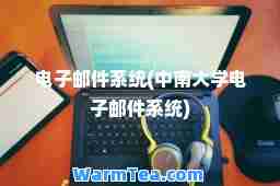 电子邮件系统(中南大学电子邮件系统)