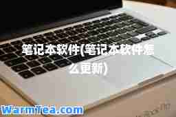 笔记本软件(笔记本软件怎么更新)