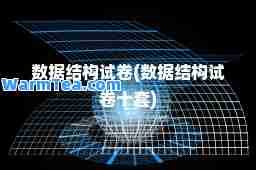 数据结构试卷(数据结构试卷十套)