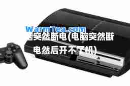 电脑突然断电(电脑突然断电然后开不了机)