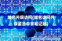 域名升级访问(域名访问升级紧急中拿笔记好)