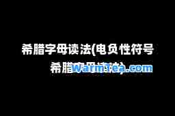 希腊字母读法(电负性符号希腊字母读法)