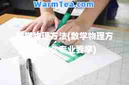 数学物理方法(数学物理方法什么专业要学)