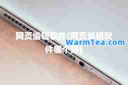 网页编辑软件(网页编辑软件哪个好)