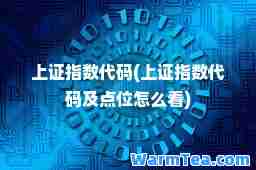 上证指数代码(上证指数代码及点位怎么看)