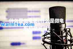 什么是微电影(什么是微电影和微视频)