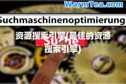 资源搜索引擎(的资源搜索引擎)