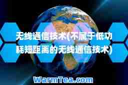 无线通信技术(不属于低功耗短距离的无线通信技术)