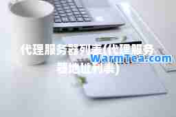 代理服务器列表(代理服务器地址列表)