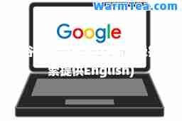 谷歌高级搜索(谷歌高级搜索提供English)