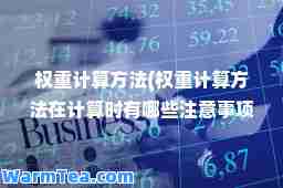 权重计算方法(权重计算方法在计算时有哪些注意事项)