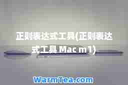 正则表达式工具(正则表达式工具 Mac m1)