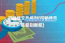 可转债交易规则(可转债交易规则新规)