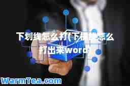下划线怎么打(下横线怎么打出来word)