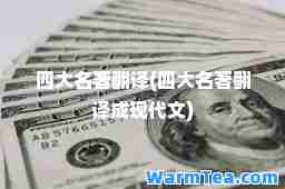 四大名著翻译(四大名著翻译成现代文) 四大名著翻译(四大名著翻译成现代文)