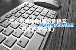 怎么删除文件(怎么删除文件中的空白页)