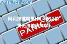 网页按键精灵(网页按键精灵无法输入文字)