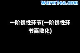 一阶惯性环节(一阶惯性环节离散化)
