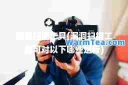 漏洞扫描工具(漏洞扫描工具可对以下哪些进行)