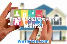 单元测试规范(单元测试依据是什么)