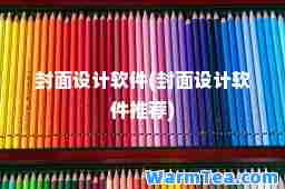 封面设计软件(封面设计软件)