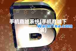 手机商城系统(手机商城下载安装)
