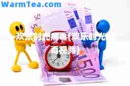 欢乐时光病毒(欢乐时光病毒视频)