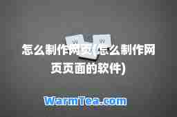 怎么制作网页(怎么制作网页页面的软件)