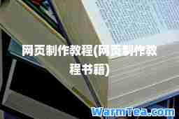 网页制作教程(网页制作教程书籍)