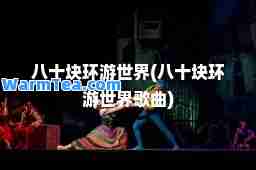 八十块环游世界(八十块环游世界歌曲)