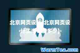 北京网页设计(北京网页设计工资一般多少)