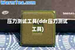 压力测试工具(ddr压力测试工具)