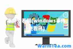 事件查看器(windows事件查看器)