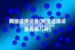 网络连接设备(网络连接设备有哪几种)
