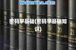 密码学基础(密码学基础知识)