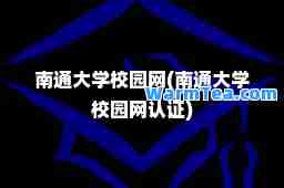 南通大学校园网(南通大学校园网认证)