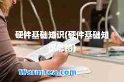 硬件基础知识(硬件基础知识总结)