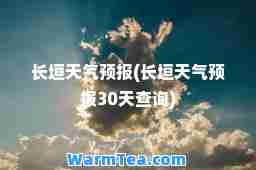 长垣天气预报(长垣天气预报30天查询)