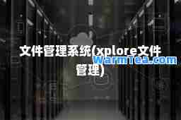 文件管理系统(xplore文件管理)