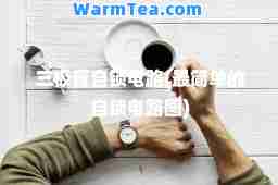 三极管自锁电路(最简单的自锁电路图)