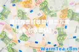 第三方支付收款(第三方支付收款码)