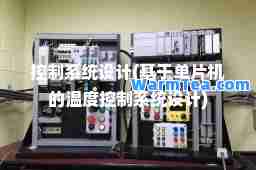 控制系统设计(基于单片机的温度控制系统设计)