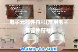 电子元器件符号(常用电子元器件符号)