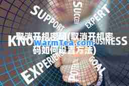 取消开机密码(取消开机密码如何设置方法)