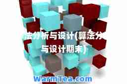 算法分析与设计(算法分析与设计期末)